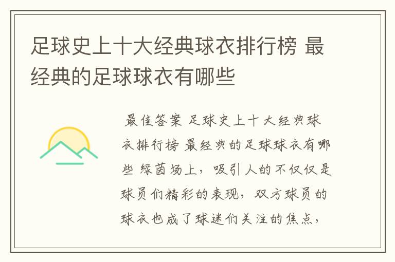 足球史上十大经典球衣排行榜 最经典的足球球衣有哪些