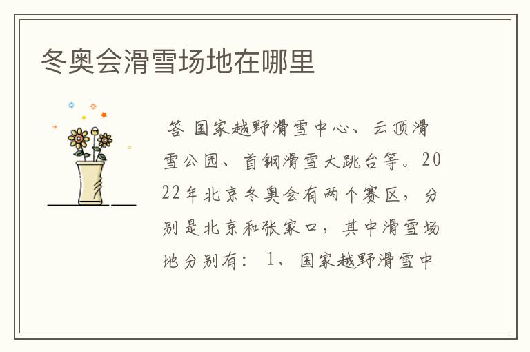 冬奥会滑雪场地在哪里