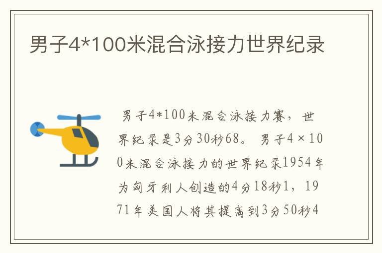 男子4*100米混合泳接力世界纪录