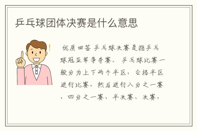 乒乓球团体决赛是什么意思
