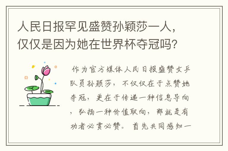 人民日报罕见盛赞孙颖莎一人,仅仅是因为她在世界杯夺冠吗?