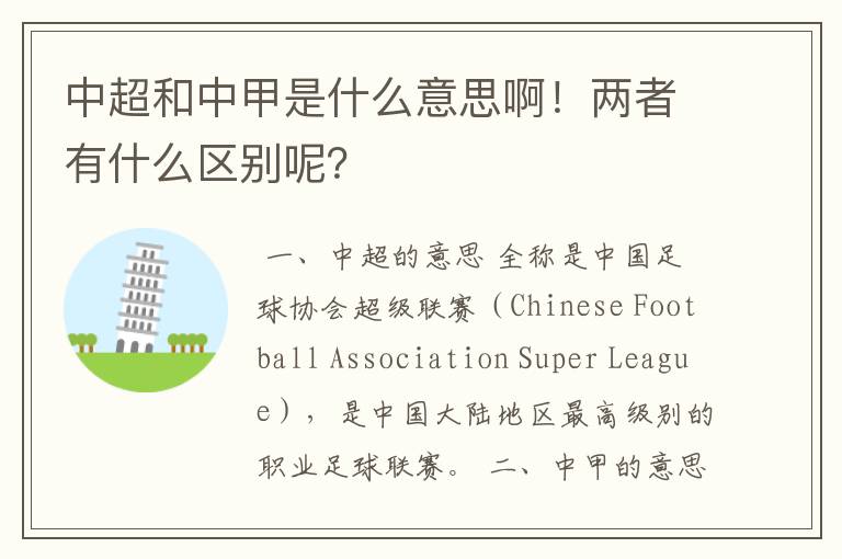 中超和中甲是什么意思啊!两者有什么区别呢?