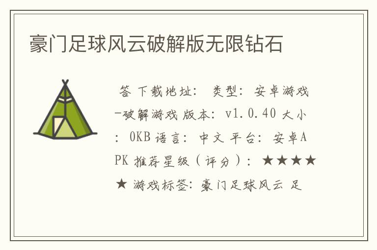 豪门足球风云破解版无限钻石