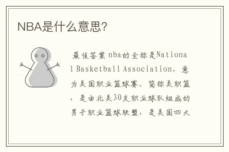 NBA是什么意思?