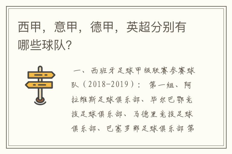 西甲，意甲，德甲，英超分别有哪些球队？