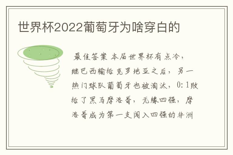 世界杯2022葡萄牙为啥穿白的