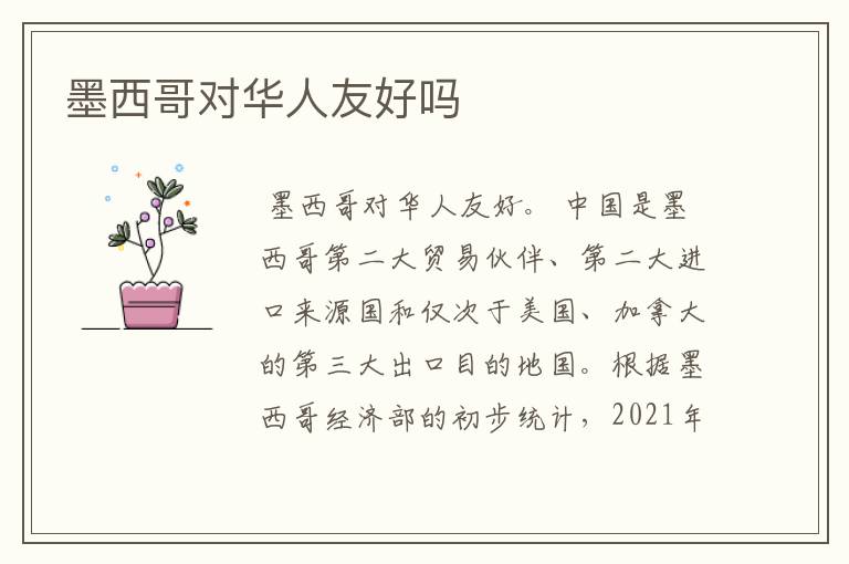 墨西哥对华人友好吗