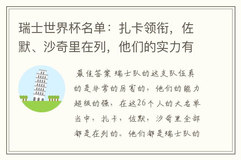 瑞士世界杯名单:扎卡领衔,佐默、沙奇里在列,他们的实力有多强?