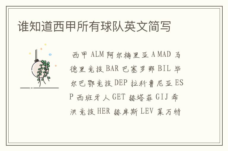 谁知道西甲所有球队英文简写