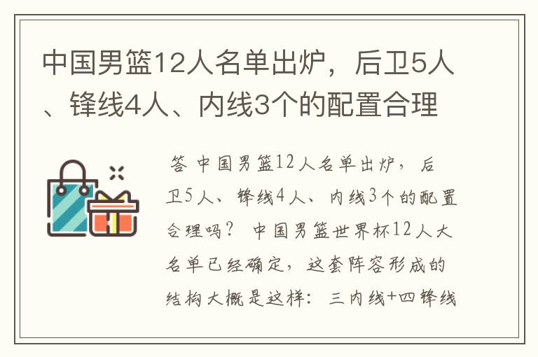 中国男篮12人名单出炉,后卫5人、锋线4人、内线3个的配置合理吗