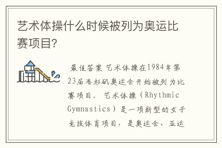 艺术体操什么时候被列为奥运比赛项目?