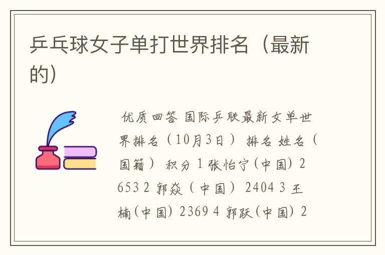 乒乓球女子单打世界排名(最新的)