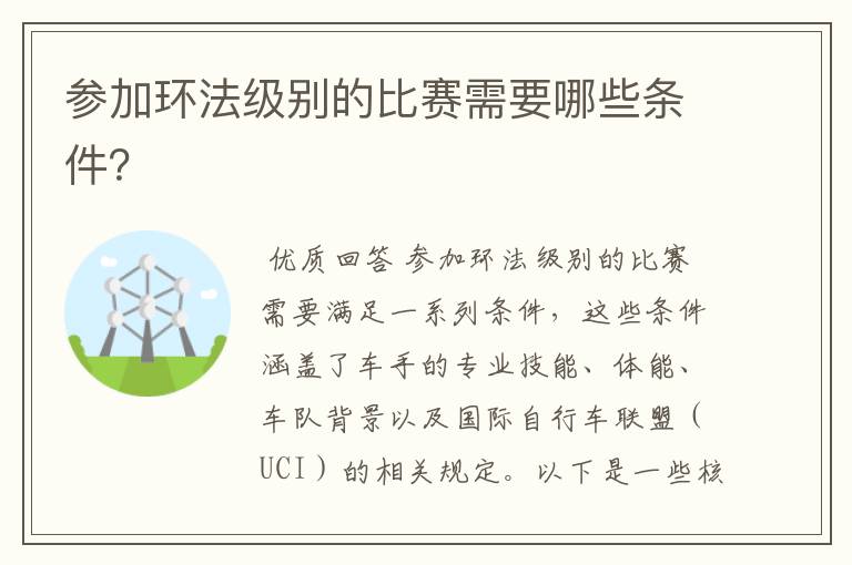 参加环法级别的比赛需要哪些条件?