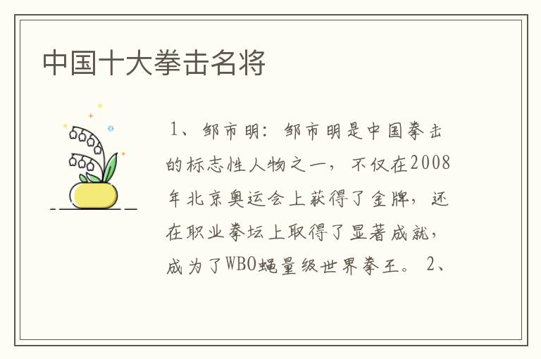 中国十大拳击名将