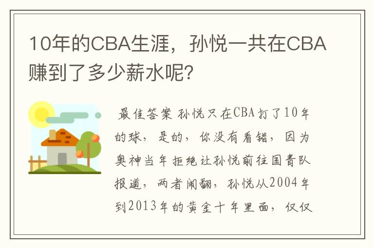 10年的CBA生涯,孙悦一共在CBA赚到了多少薪水呢?