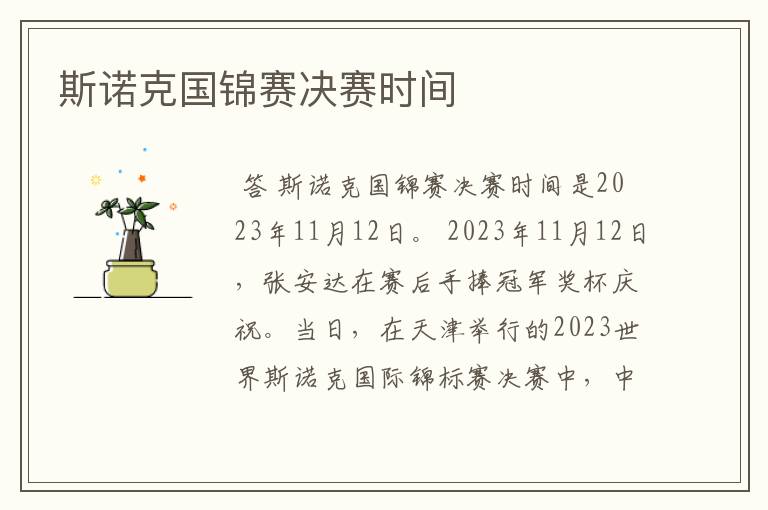 斯诺克国锦赛决赛时间