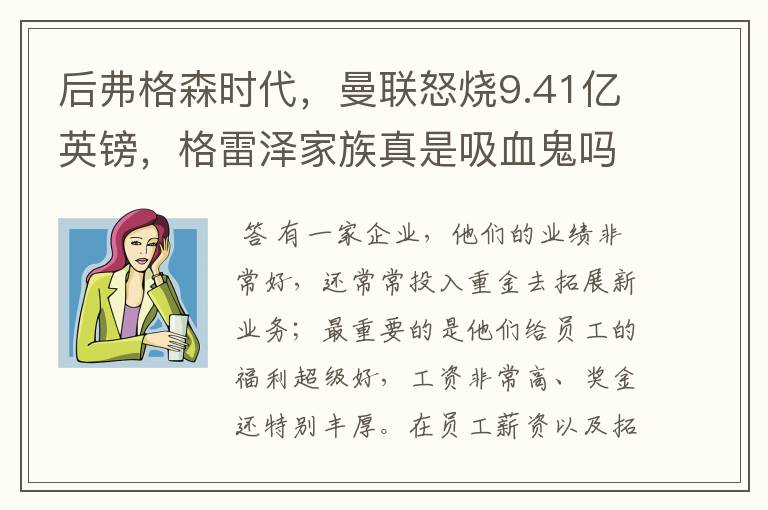 后弗格森时代,曼联怒烧9.41亿英镑,格雷泽家族真是吸血鬼吗
