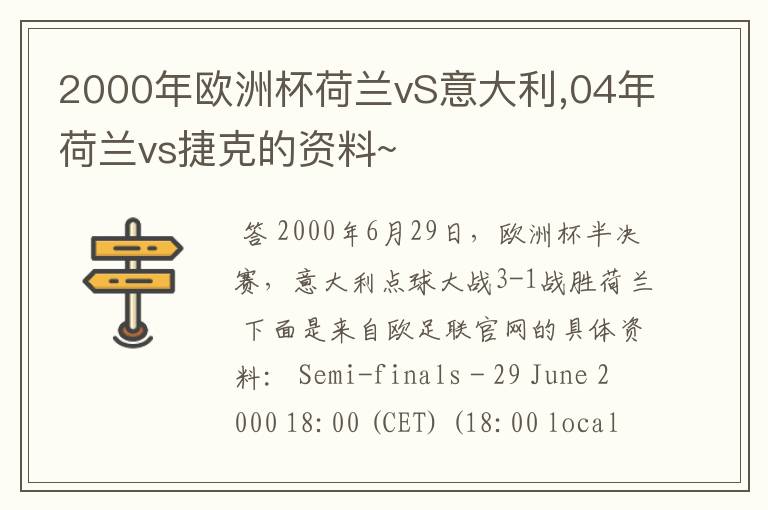 2000年欧洲杯荷兰vS意大利,04年荷兰vs捷克的资料~