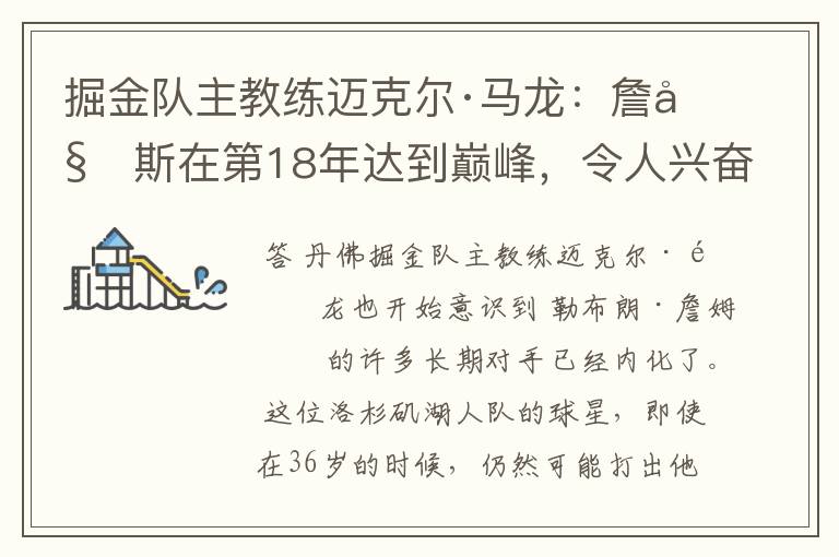 掘金队主教练迈克尔·马龙:詹姆斯在第18年达到巅峰,令人兴奋