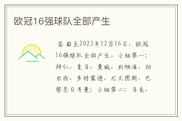 欧冠16强球队全部产生