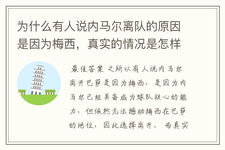 为什么有人说内马尔离队的原因是因为梅西,真实的情况是怎样的?