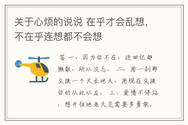 关于心烦的说说 在乎才会乱想,不在乎连想都不会想
