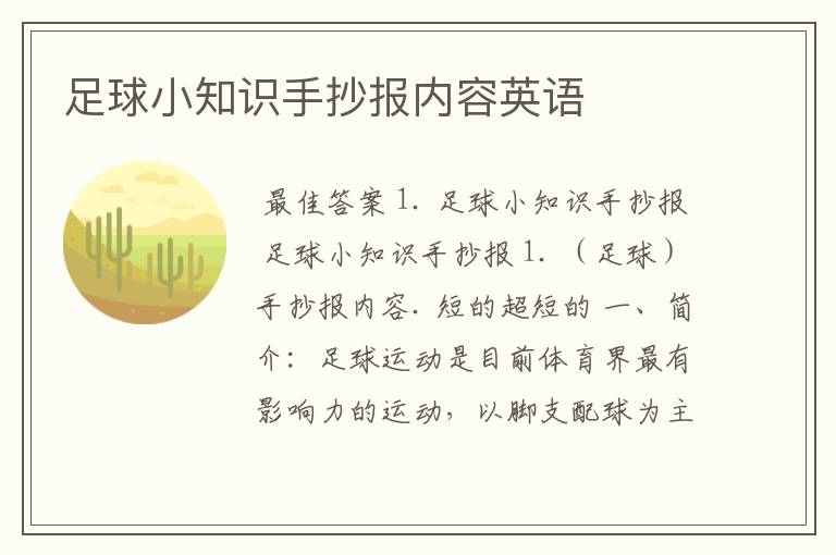 足球小知识手抄报内容英语