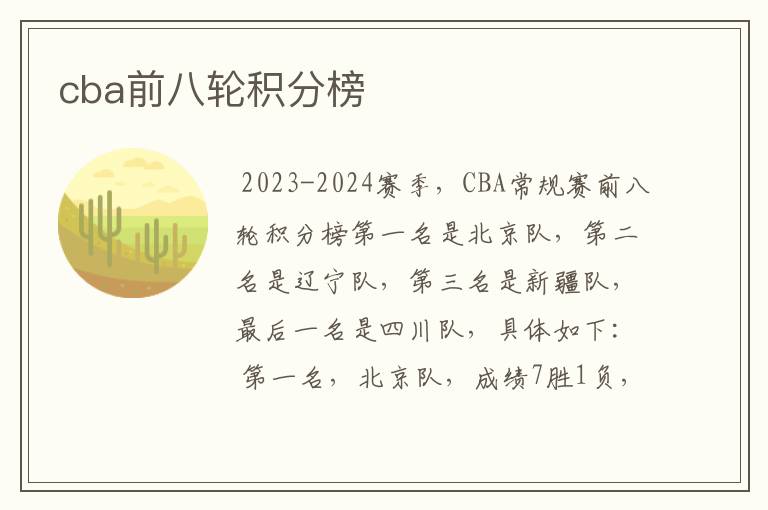 cba前八轮积分榜