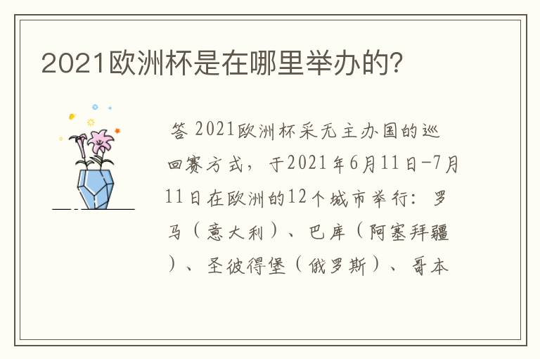 2021欧洲杯是在哪里举办的?