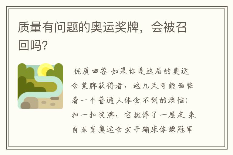 质量有问题的奥运奖牌,会被召回吗?