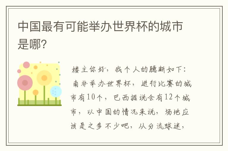 中国最有可能举办世界杯的城市是哪？
