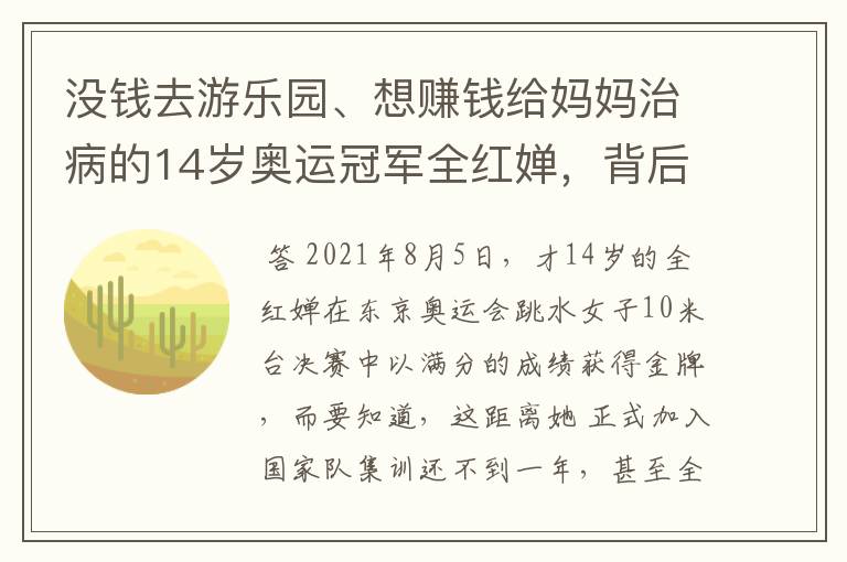 没钱去游乐园、想赚钱给妈妈治病的14岁奥运冠军全红婵,背后有什么故事?