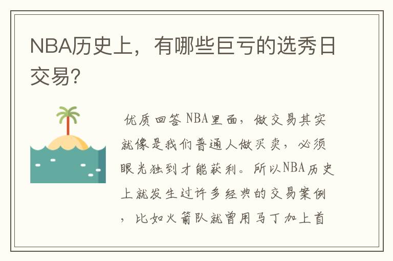 NBA历史上,有哪些巨亏的选秀日交易?