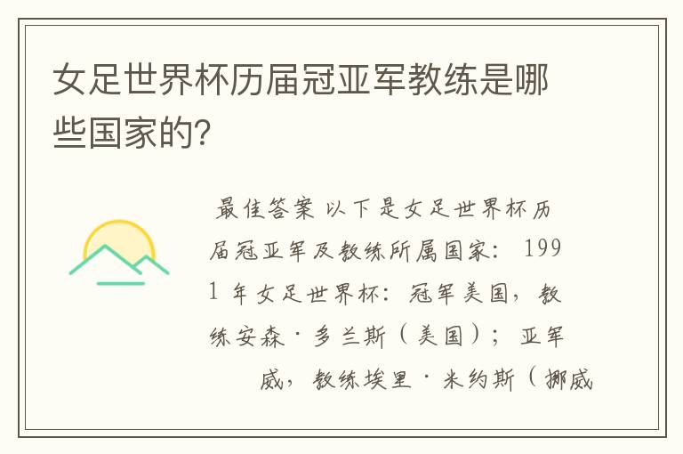 女足世界杯历届冠亚军教练是哪些国家的?