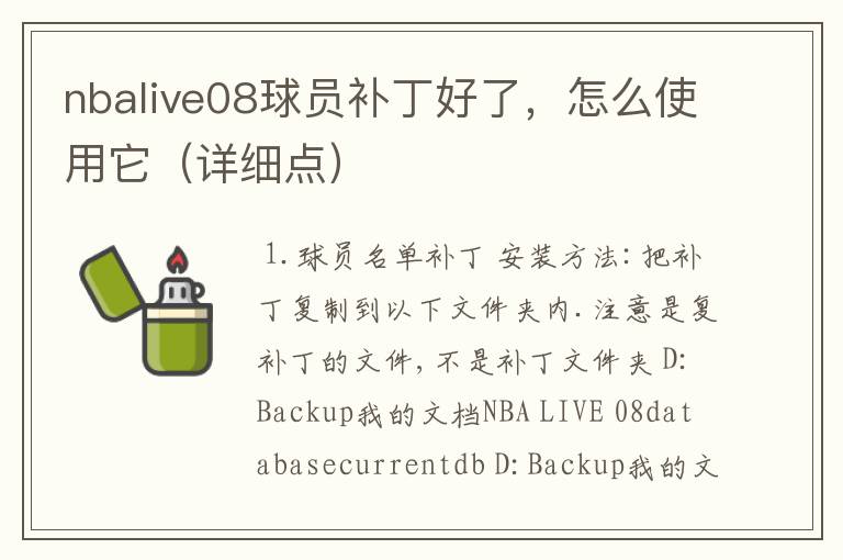 nbalive08球员补丁好了,怎么使用它(详细点)