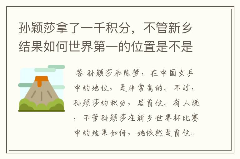 孙颖莎拿了一千积分,不管新乡结果如何世界第一的位置是不是都稳了?