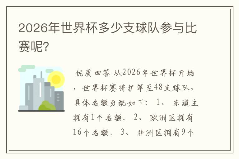 2026年世界杯多少支球队参与比赛呢?