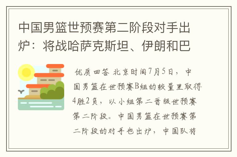 中国男篮世预赛第二阶段对手出炉:将战哈萨克斯坦、伊朗和巴林