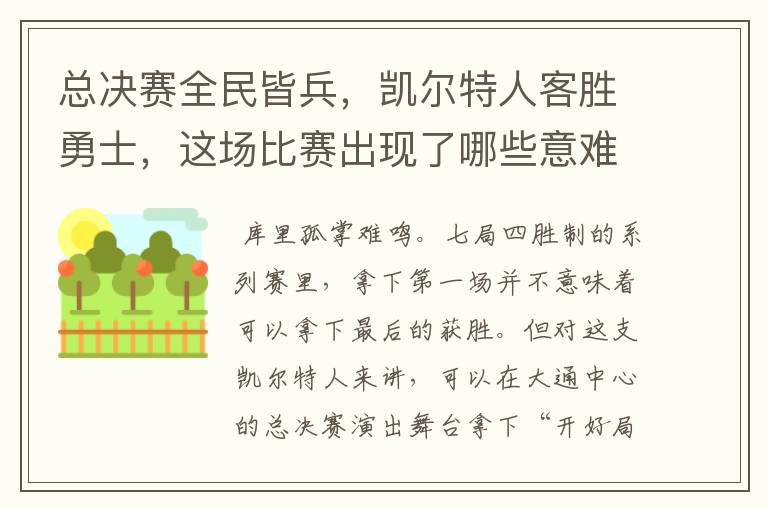 总决赛全民皆兵,凯尔特人客胜勇士,这场比赛出现了哪些意难平瞬间?