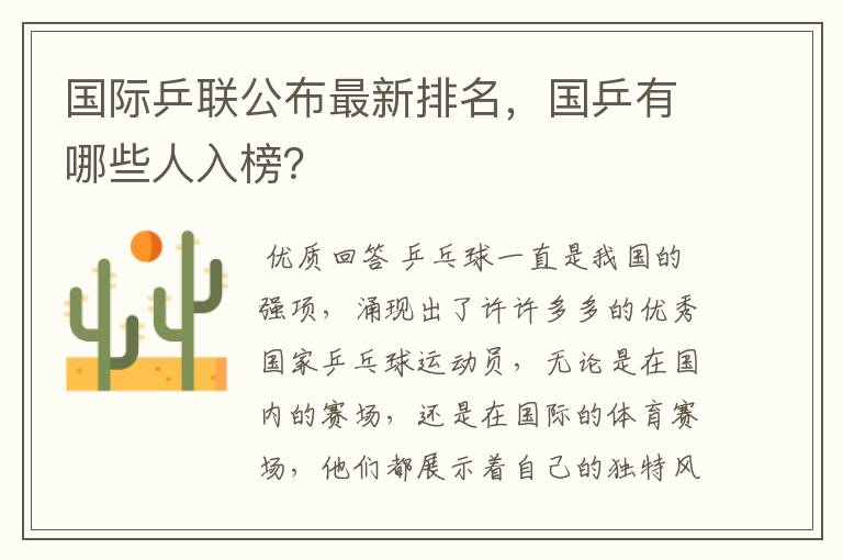 国际乒联公布最新排名,国乒有哪些人入榜?