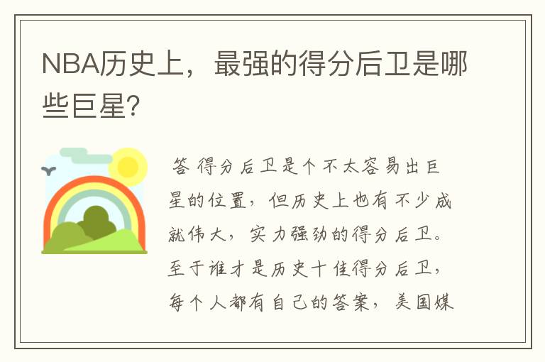 NBA历史上,最强的得分后卫是哪些巨星?