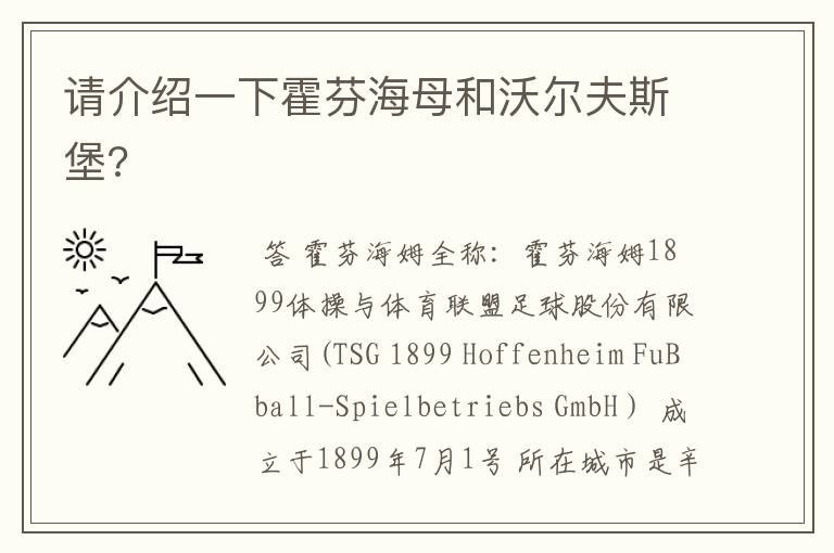 请介绍一下霍芬海母和沃尔夫斯堡?