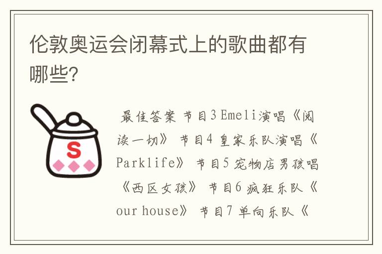 伦敦奥运会闭幕式上的歌曲都有哪些?