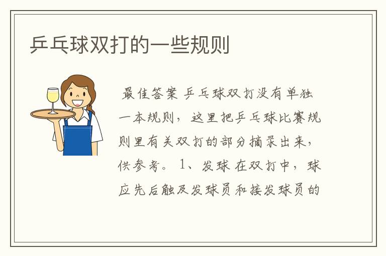乒乓球双打的一些规则
