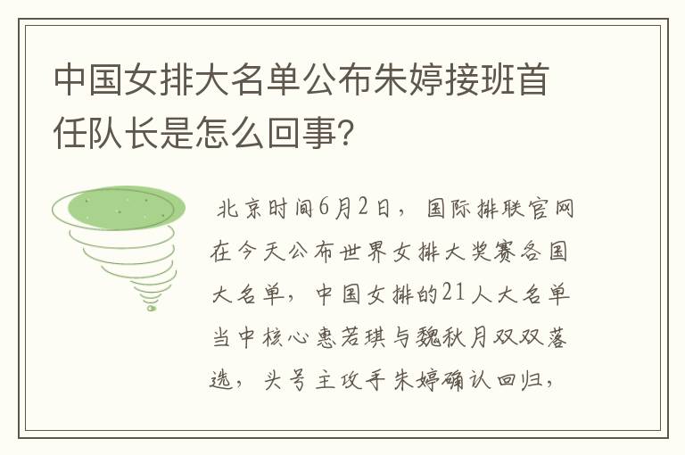 中国女排大名单公布朱婷接班首任队长是怎么回事?