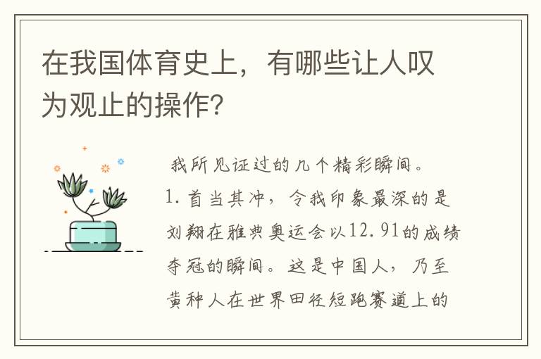 在我国体育史上，有哪些让人叹为观止的操作？