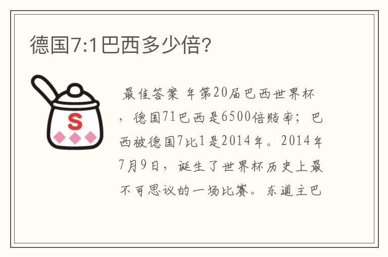 德国7:1巴西多少倍?