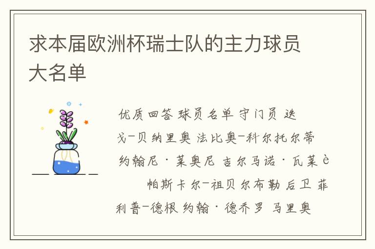 求本届欧洲杯瑞士队的主力球员大名单