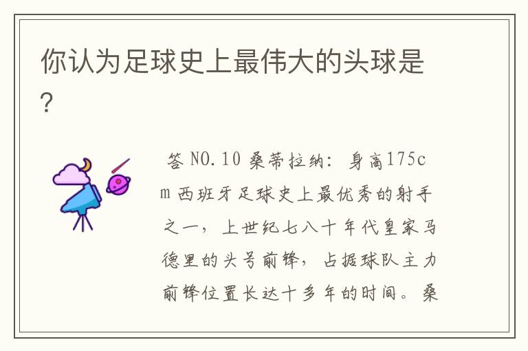 你认为足球史上最伟大的头球是？