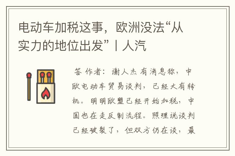 电动车加税这事,欧洲没法“从实力的地位出发”丨人汽